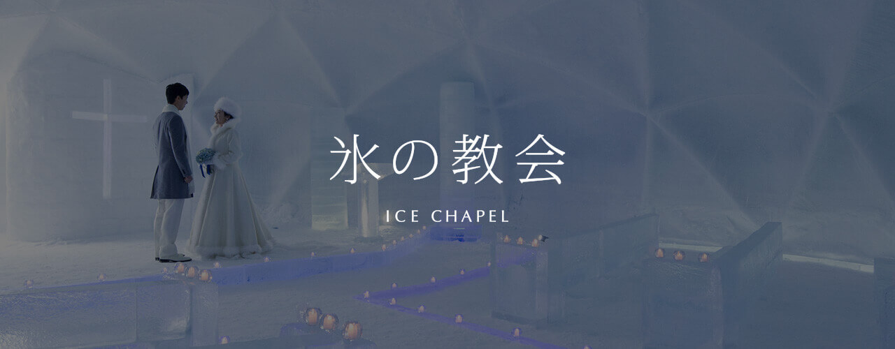 氷の教会 ICE CHAPEL